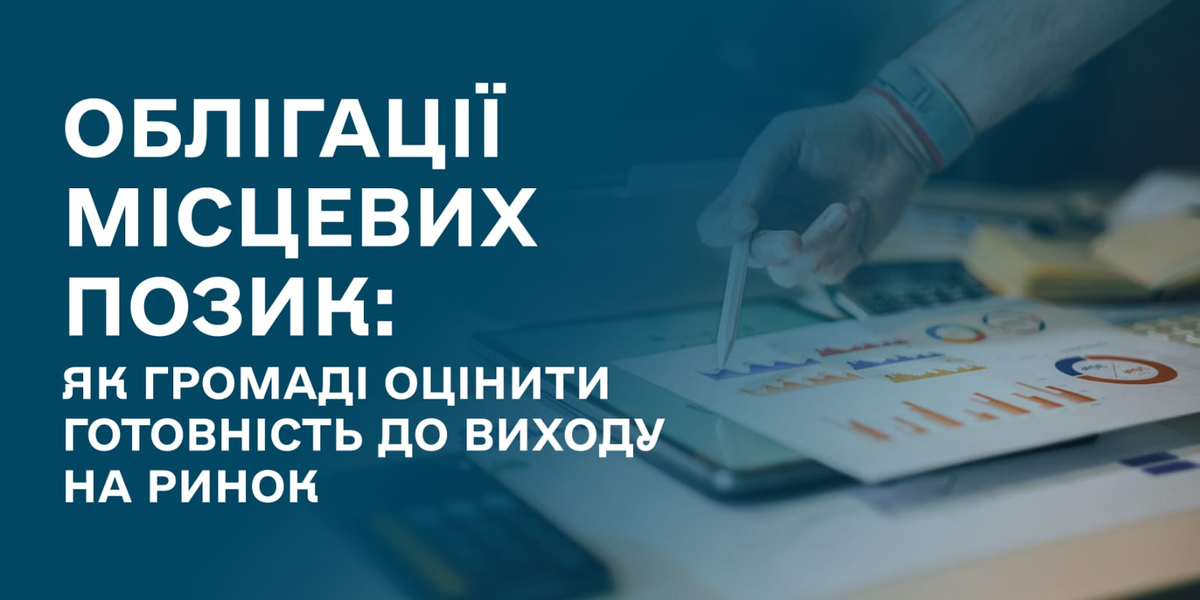 Облігації місцевих позик: як громаді оцінити готовність до виходу на ринок