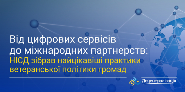 Від цифрових сервісів до міжнародних партнерств: НІСД зібрав найцікавіші практики ветеранської політики громад