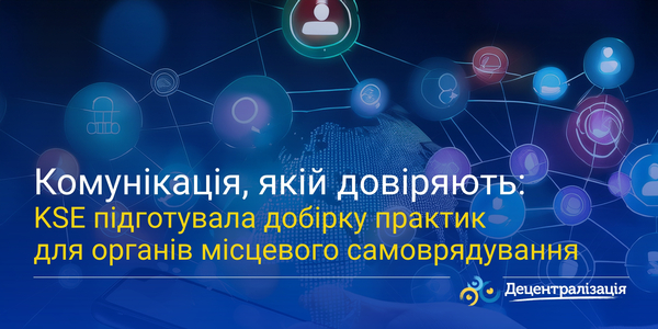 Комунікація, якій довіряють: KSE підготувала добірку практик для органів місцевого самоврядування