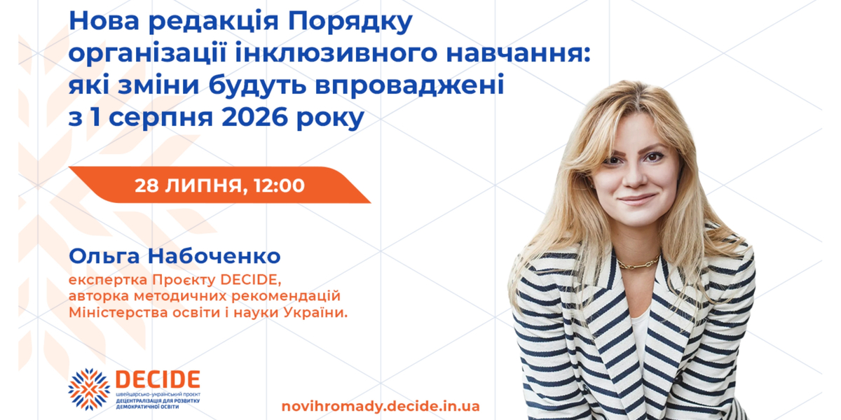 Анонс: вебінар «Нова редакція Порядку організації інклюзивного навчання: які зміни будуть впроваджені з 1 серпня 2026 року»