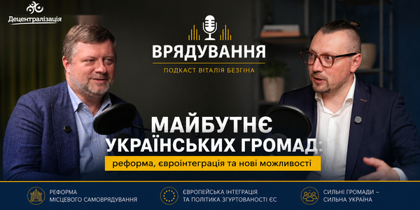 Майбутнє українських громад: Олександр Корнієнко - у подкасті «Врядування»