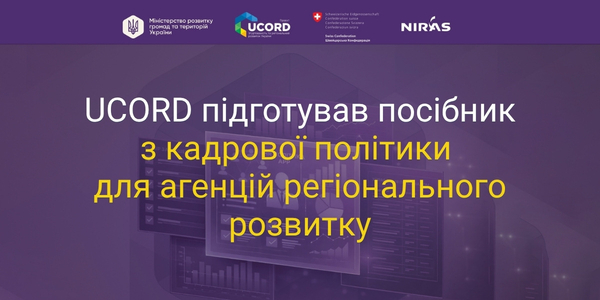 UCORD підготував посібник з кадрової політики для агенцій регіонального розвитку