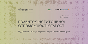 Запрошення до партнерства у напрямі "Розвиток інституційної спроможності старост"
