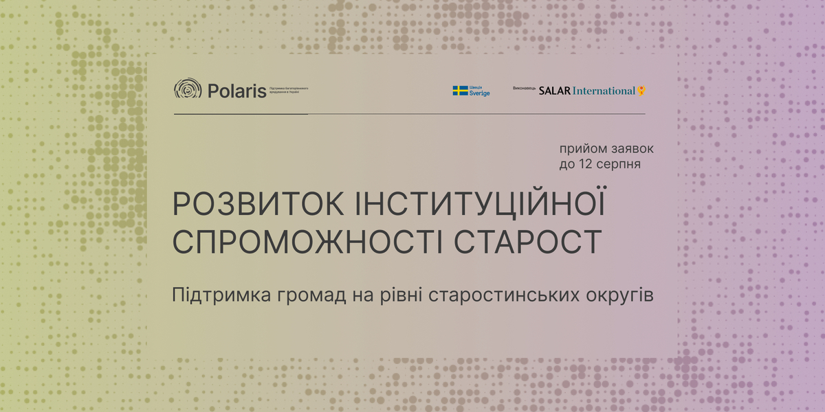 Запрошення до партнерства у напрямі "Розвиток інституційної спроможності старост"
