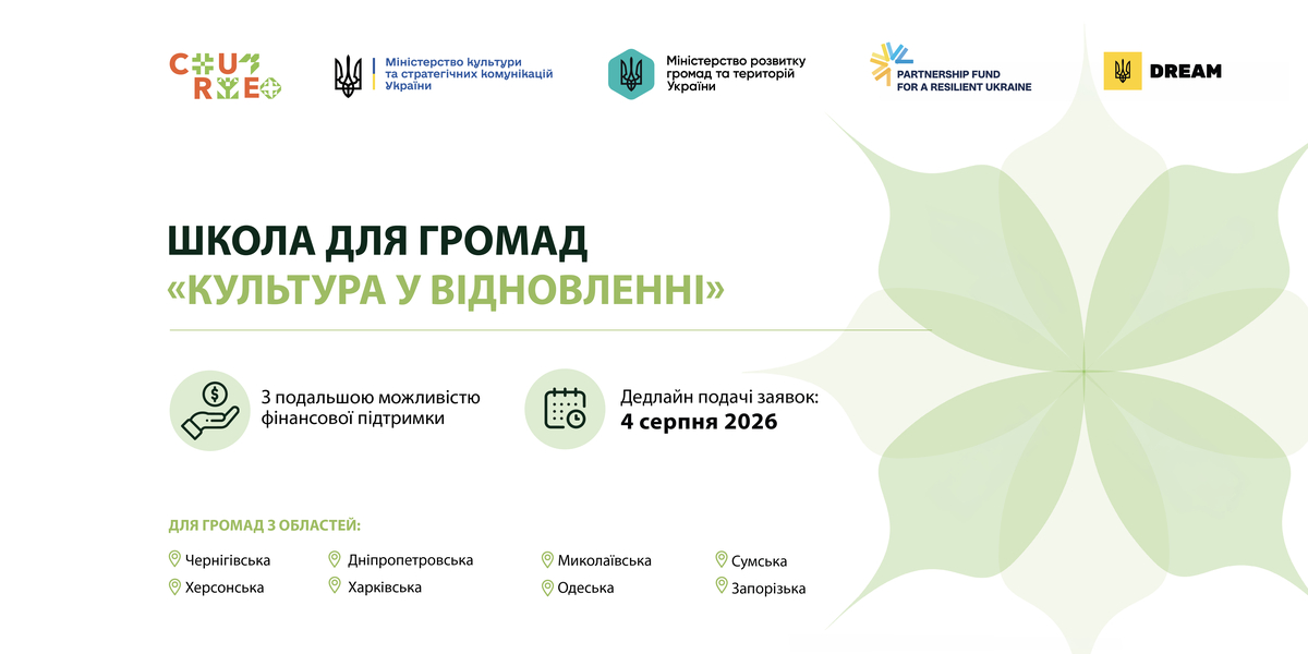 PFRU оголошує набір на другу хвилю Школи для громад «Культура у відновленні»