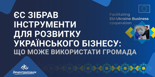 ЄС зібрав інструменти для розвитку українського бізнесу: що може використати громада