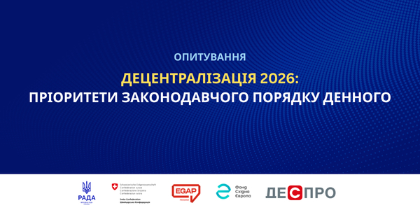 Опитування представників ОМС щодо пріоритетних законопроєктів із децентралізації