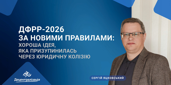 ДФРР-2026 за новими правилами: хороша ідея, яка призупинилась через юридичну колізію