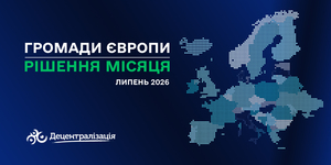 Громади Європи: рішення місяця