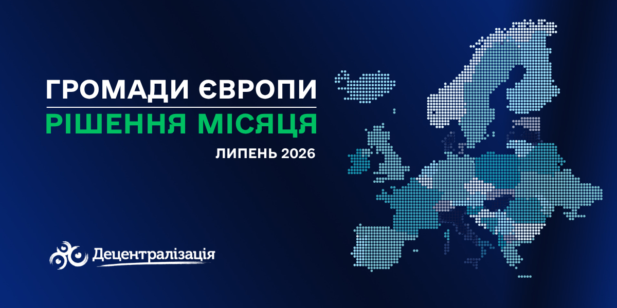 Громади Європи: рішення місяця