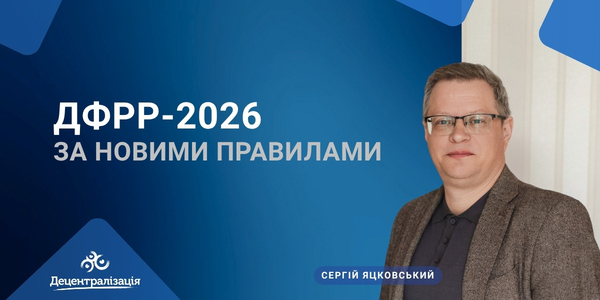 ДФРР-2026 за новими правилами