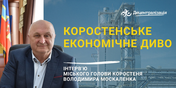 Коростенське економічне диво. Інтерв’ю міського голови Коростеня Володимира Москаленка