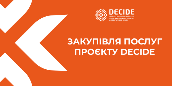 Продовжено закупівлю на надання послуг експерта зі стратегічного планування регіонального розвитку в сфері освіти  в межах реалізації Швейцарсько-українського Проєкту DECIDE