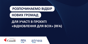 Розпочинаємо відбір нових громад для участі в канадському проєкті “Відновлення для всіх” (RFA)