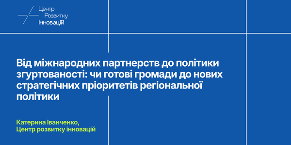 Від міжнародних партнерств до політики згуртованості: чи готові громади до нових стратегічних пріоритетів регіональної політики