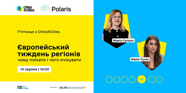 Європейський тиждень регіонів – чому поїхати і чого очікувати | П’ятниця з Cities4Cities