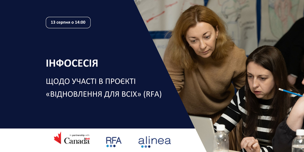 Анонс: 13 серпня запрошуємо громади на інформаційну сесію щодо участі в проєкті «Відновлення для всіх» (RFA)