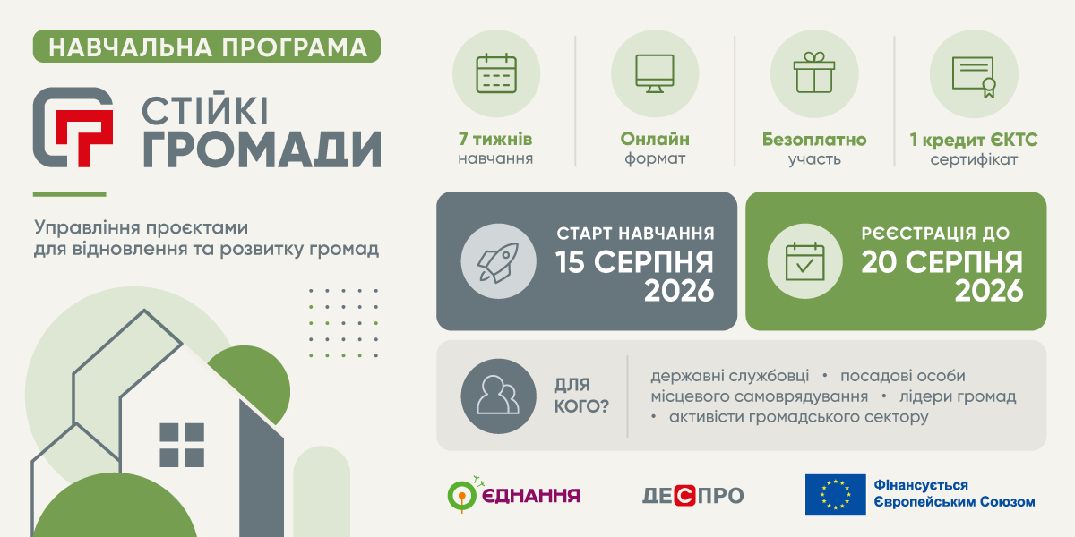 Стартує набір на програму «Стійкі громади» для державних службовців, представників громад і громадського сектору