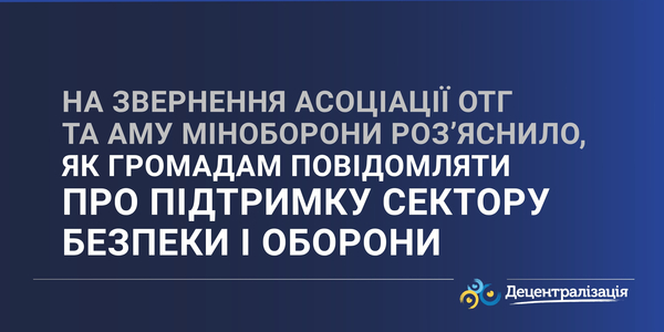 На звернення Асоціації ОТГ та АМУ Міноборони роз’яснило, як громадам повідомляти про підтримку сектору безпеки і оборони