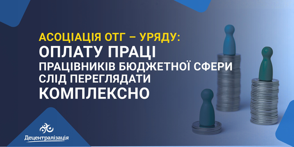 Асоціація ОТГ – Уряду: оплату праці працівників бюджетної сфери слід переглядати комплексно