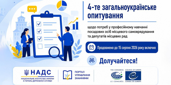 Посадовців і депутатів місцевих рад запрошують долучитися до дослідження потреб у професійному навчанні