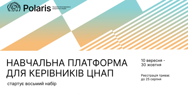 Навчальна платформа для керівників ЦНАП: стартує восьмий набір