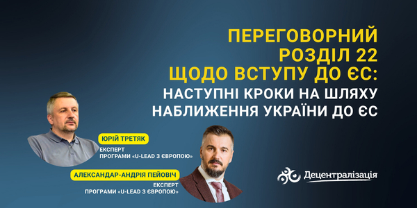 Переговорний Розділ 22 щодо вступу до ЄС: наступні кроки на шляху наближення України до ЄС