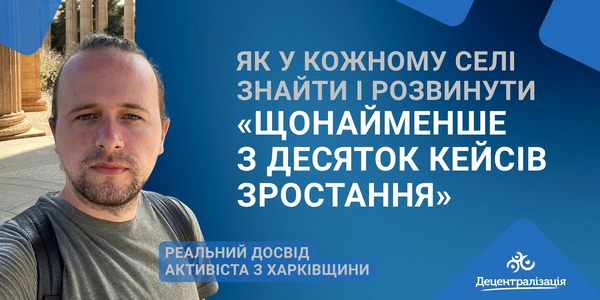 Як у кожному селі знайти і розвинути «щонайменше з десяток кейсів зростання». Реальний досвід активіста з Харківщини