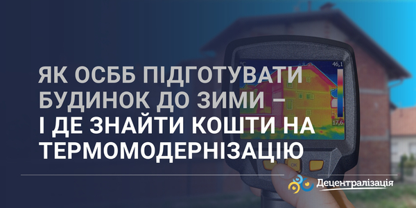 Як ОСББ підготувати будинок до зими – і де знайти кошти на термомодернізацію