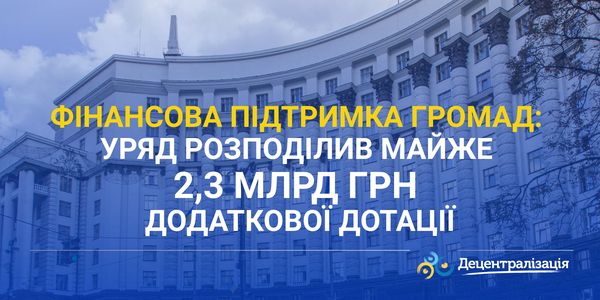 Фінансова підтримка громад: Уряд розподілив майже 2,3 млрд грн додаткової дотації