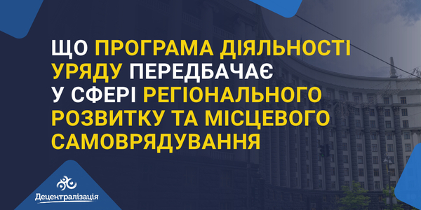 Що Програма діяльності Уряду передбачає у сфері регіонального розвитку та місцевого самоврядування