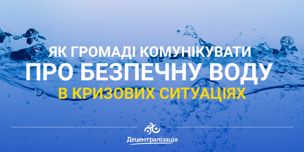 Як громаді комунікувати про безпечну воду в кризових ситуаціях