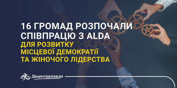 16 громад розпочали співпрацю з ALDA для розвитку місцевої демократії та жіночого лідерства