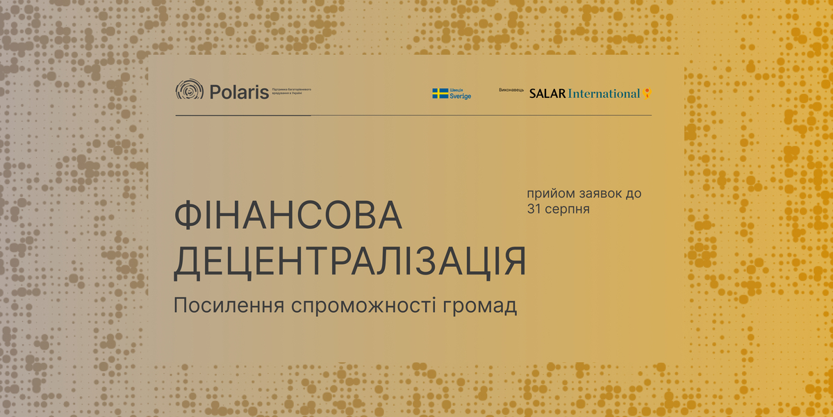 Запрошення до партнерства у напрямі «Фінансова децентралізація»