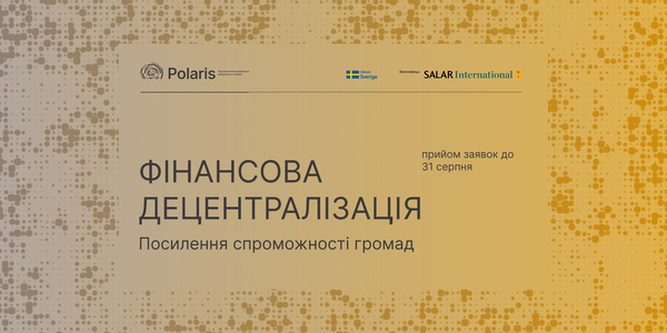 Запрошення до партнерства у напрямі «Фінансова децентралізація»