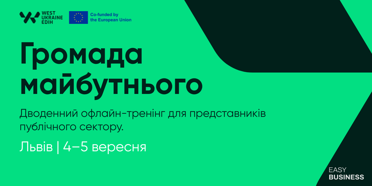 Як впроваджувати інновації у своїй громаді: West Ukraine EDIH відкриває реєстрацію на дводенний офлайн-тренінг “Громада майбутнього”