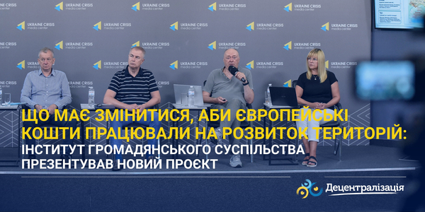 Що має змінитися, аби європейські кошти працювали на розвиток територій: Інститут громадянського суспільства презентував новий проєкт