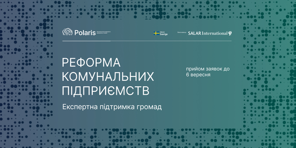 Запрошення до партнерства у напрямі «Реформа комунальних підприємств»