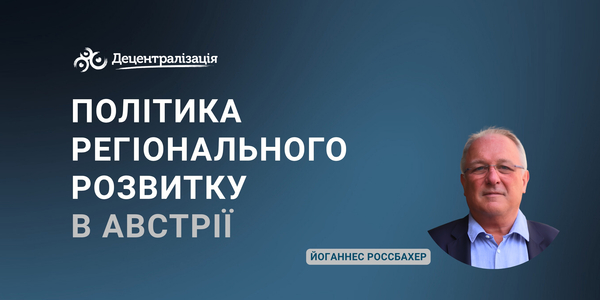 Політика регіонального розвитку в Австрії