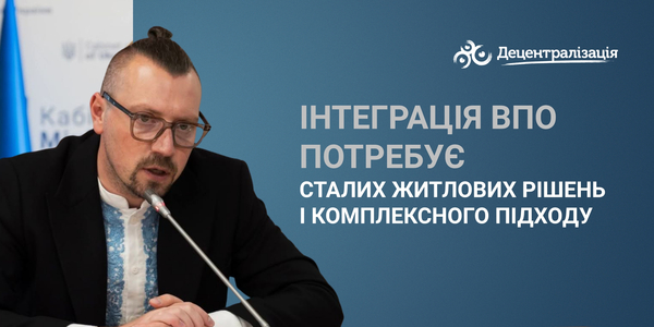 Віталій Безгін: інтеграція ВПО потребує сталих житлових рішень і комплексного підходу