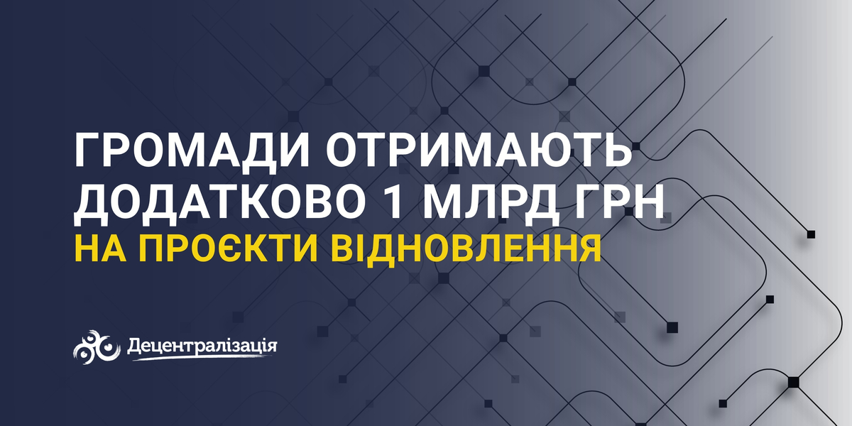 Віталій Безгін: громади отримають додатково 1 млрд грн на проєкти відновлення