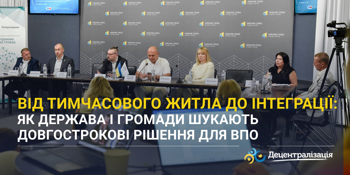 Від тимчасового житла до інтеграції: як держава і громади шукають довгострокові рішення для ВПО
