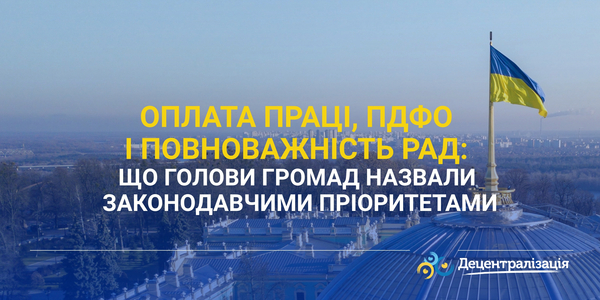 Оплата праці, ПДФО і повноважність рад: що голови громад назвали законодавчими пріоритетами