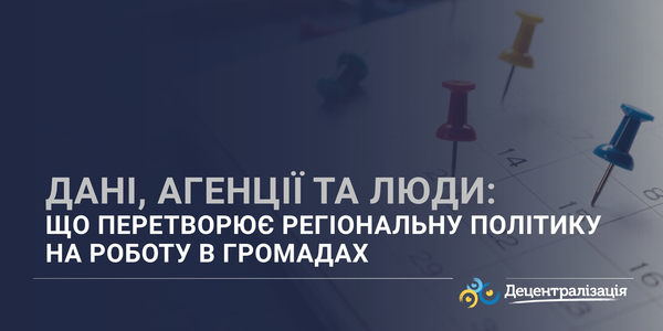 Дані, агенції та люди: що перетворює регіональну політику на роботу в громадах