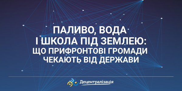 Паливо, вода і школа під землею: що прифронтові громади чекають від держави