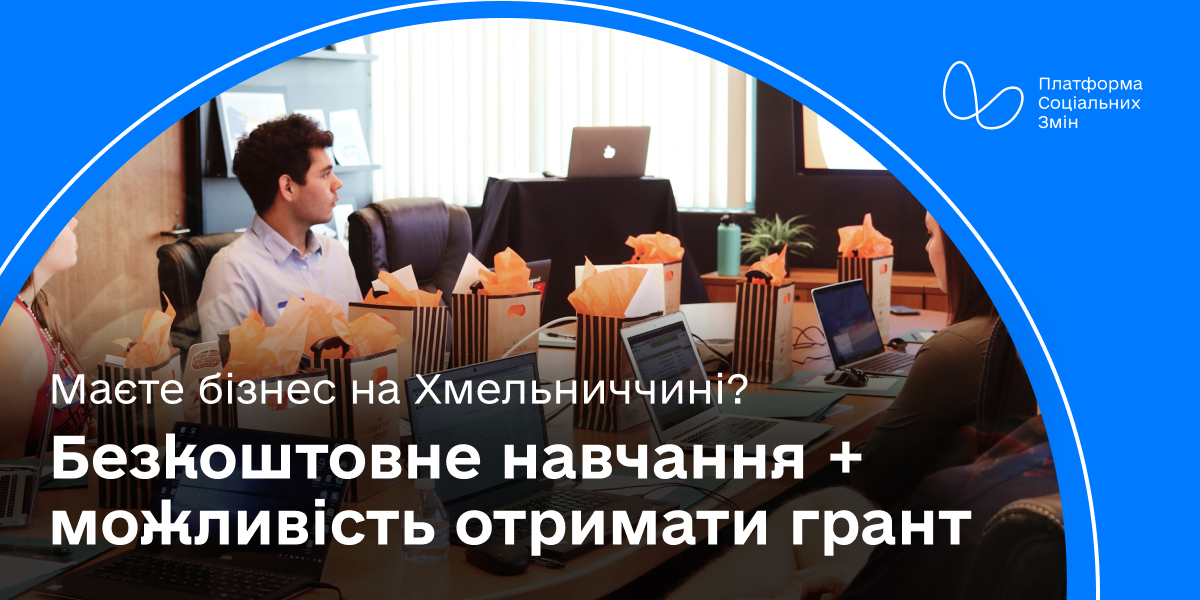 Безкоштовне навчання та можливість отримати грант: на Хмельниччині стартує програма для підприємців