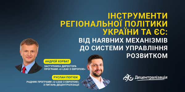 Інструменти регіональної політики України та ЄС: від наявних механізмів до системи управління розвитком
