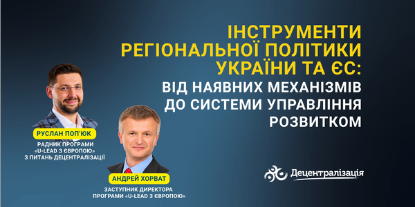 Regional policy instruments of Ukraine and the EU: from existing mechanisms to a development management system