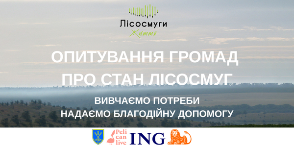 Громади та фермерські господарства можуть подати заявку на підтримку для відновлення або створення лісосмуг