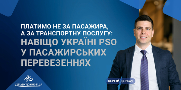Платимо не за пасажира, а за транспортну послугу: навіщо Україні PSO у пасажирських перевезеннях